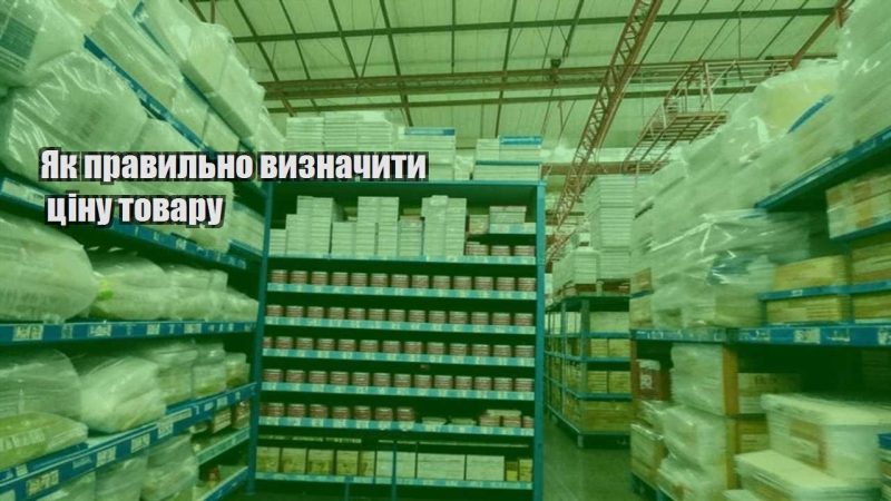 yak pravylno vyznachyty czinu tovaru
