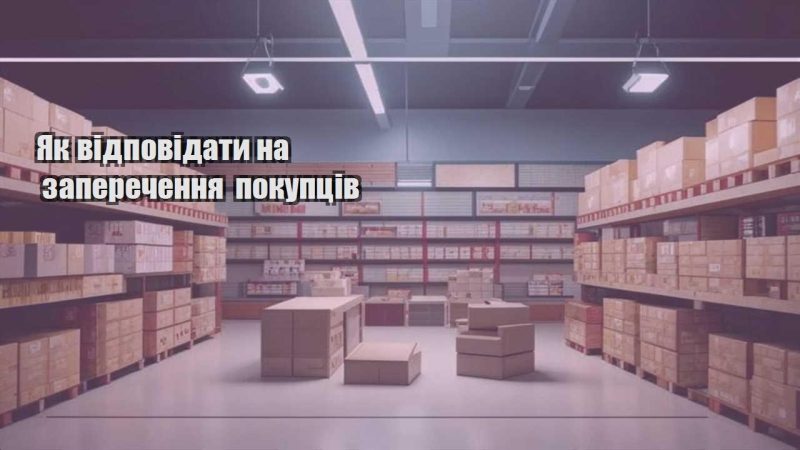 yak vidpovidaty na zaperechennya pokupcziv