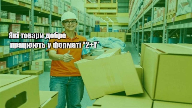 yaki tovary dobre praczyuyut u formati 21