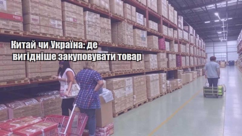 kytaj chy ukrayina de vygidnishe zakupovuvaty tovar