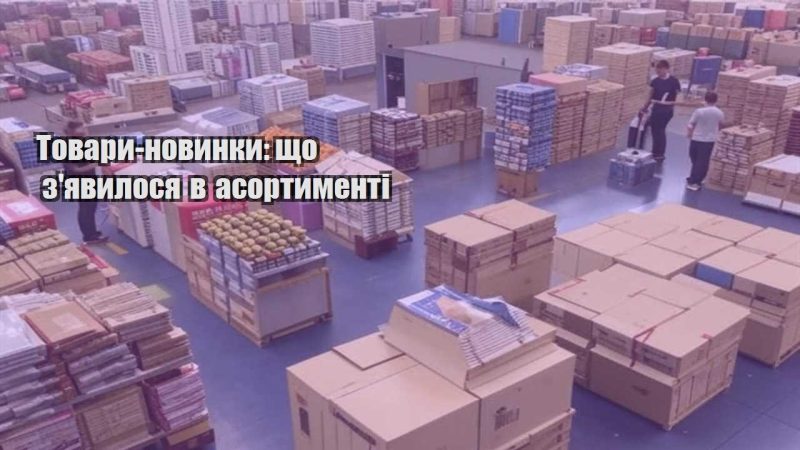 tovary novynky shho zyavylosya v asortymenti