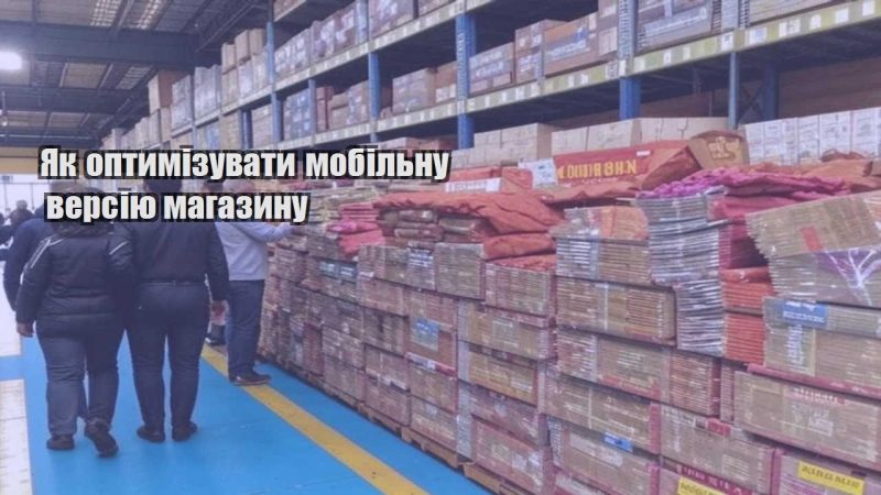 yak optymizuvaty mobilnu versiyu magazynu