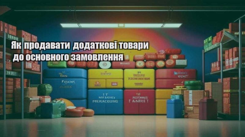 yak prodavaty dodatkovi tovary do osnovnogo zamovlennya