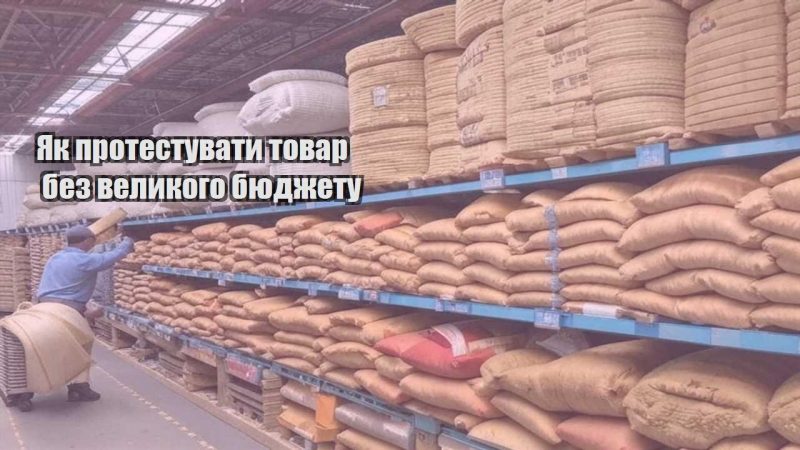 yak protestuvaty tovar bez velykogo byudzhetu
