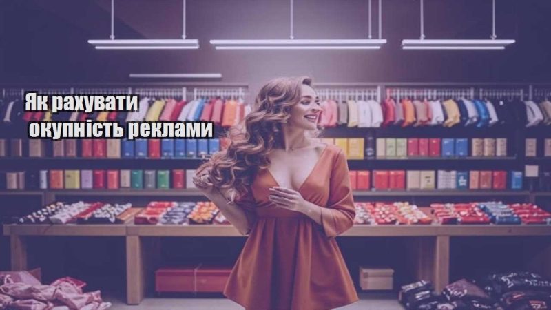 yak rahuvaty okupnist reklamy