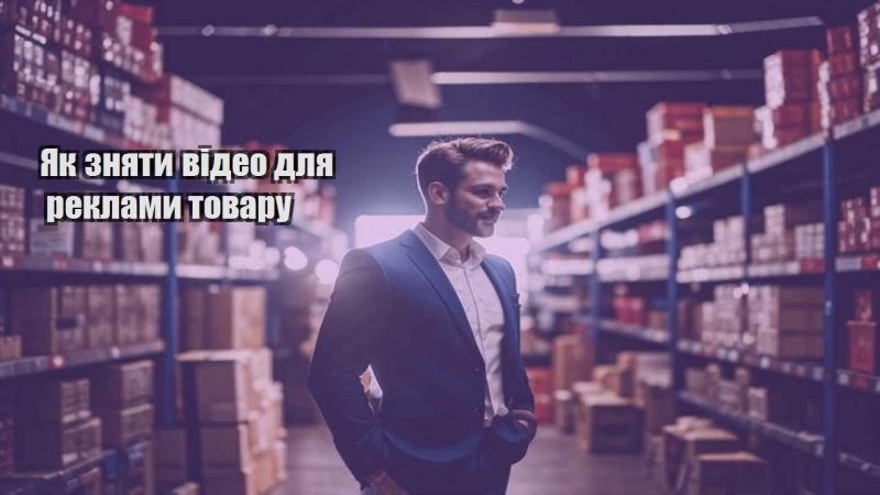 yak znyaty video dlya reklamy tovaru