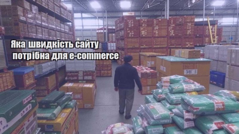 yaka shvydkist sajtu potribna dlya e commerce